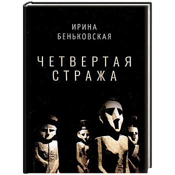 Четвертая Стража