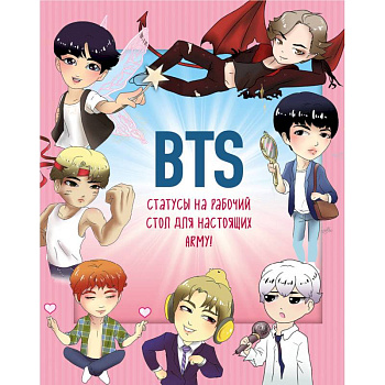 BTS. Статусы на рабочий стол для настоящих ARMY!