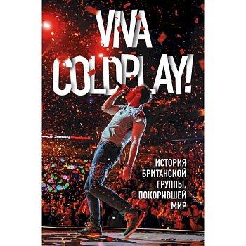 Viva Coldplay! История британской группы, покорившей мир