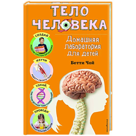 Человек. Земля. Вселенная, книга Тело человека. Домашняя лаборатория для детей купить по скидке