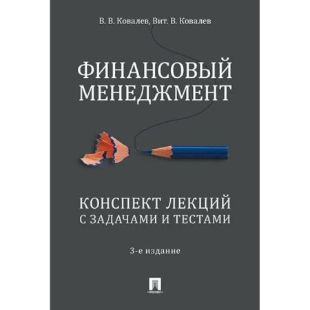 Менеджмент, книга Финансовый менеджмент. Конспект лекций с задачами и тестами купить по скидке