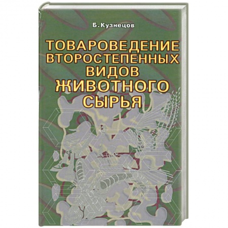 Книги, книга Товароведение второстепенных видов животного сырья купить по скидке