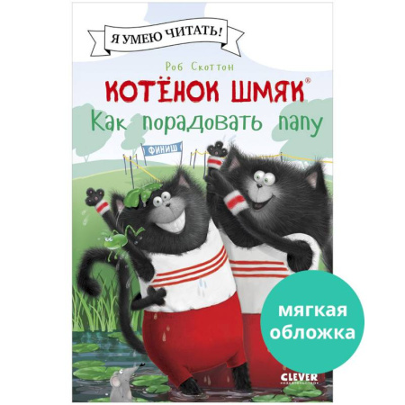Повести и рассказы о животных, книга Котенок Шмяк. Как порадовать папу купить по скидке