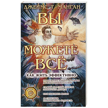 Вы можете все! Как жить эффективно