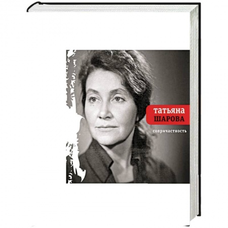 Книги, книга Сопричастность купить по скидке