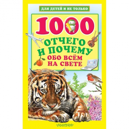 Все обо всем. Универсальные энциклопедии, книга 1000 отчего и почему обо всем на свете купить по скидке