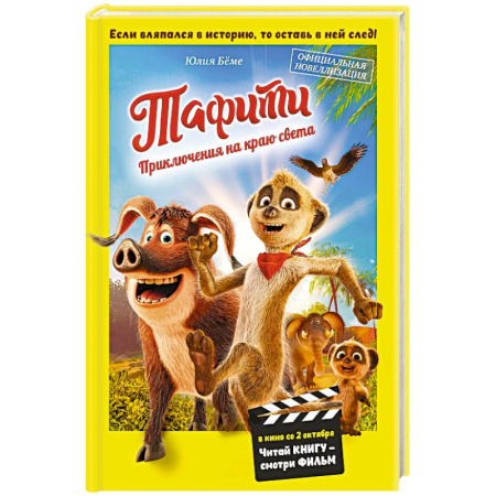 Приключения. Детективы, книга Тафити. Приключения на краю света. Официальная новеллизация купить по скидке