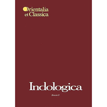 Indologica:Сб. статей памяти Т.Я.Елизаренковой Кн2