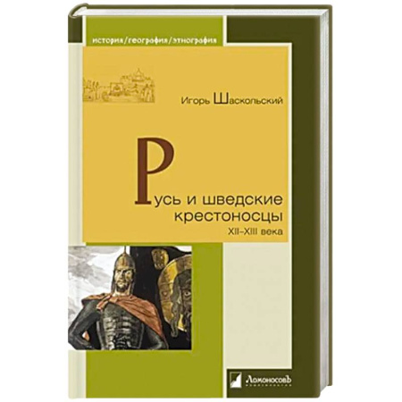 История Древней Руси. Средневековье, книга Русь и шведские крестоносцы XII-XIII века купить по скидке