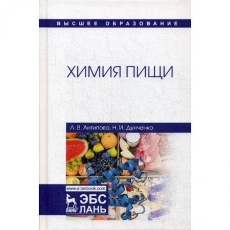 Химические науки, книга Химия пищи купить по скидке