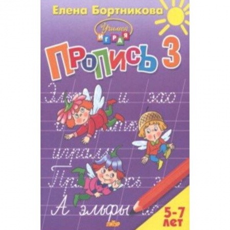 Письмо, мелкая моторика, книга Пропись. Часть 3. Для детей 5-7 лет купить по скидке