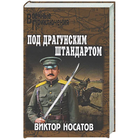 Военный роман, книга Под драгунским штандартом купить по скидке