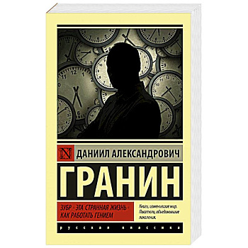 Зубр. Эта странная жизнь. Как работать гением