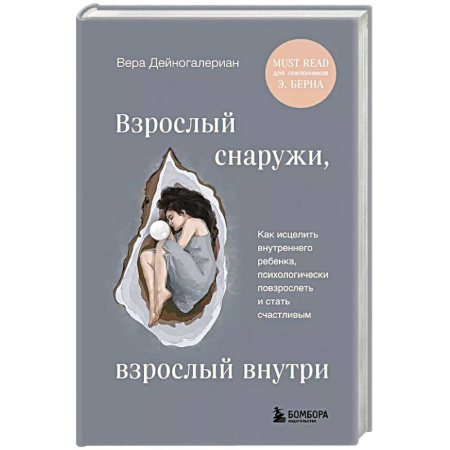 Психология, книга Взрослый снаружи, взрослый внутри. Как исцелить внутреннего ребенка, психологически повзрослеть и стать счастливым купить по скидке