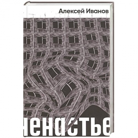 Русская современная проза, книга Ненастье купить по скидке