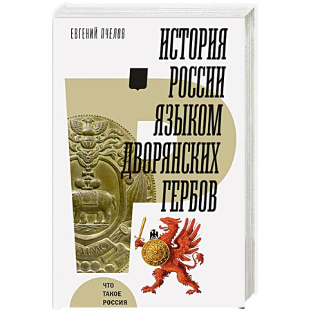 Историография. Общие работы, книга История России языком дворянских гербов купить по скидке