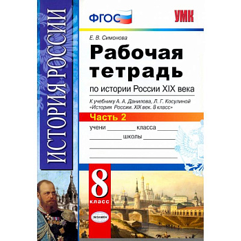 История России XIX века. 8 класс. Рабочая тетрадь к учебнику А.А. Данилова. Часть 2. ФГОС