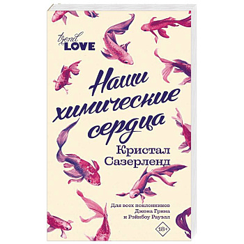 Наши химические сердца