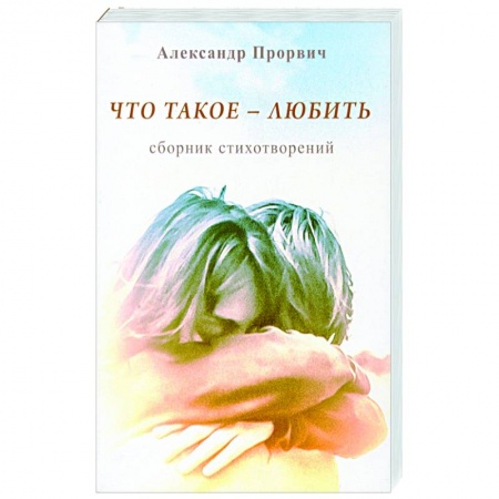 Русская поэзия, книга Что такое - любить купить по скидке