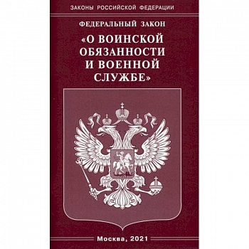 Федеральный закон 'О воинской обязанности и военной службе'
