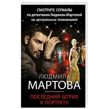 Последний штрих к портрету