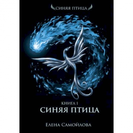 Русское фэнтези, книга Синяя Птица. Книга 1 купить по скидке