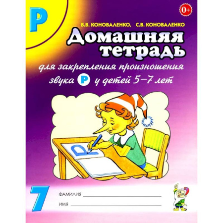 Упражнения по развитию и коррекции речи, книга Домашняя тетрадь № 7 для закрепления произношения звука 'Р' у детей 5-7 лет. Пособие для логопедов, воспитателей и родителей купить по скидке