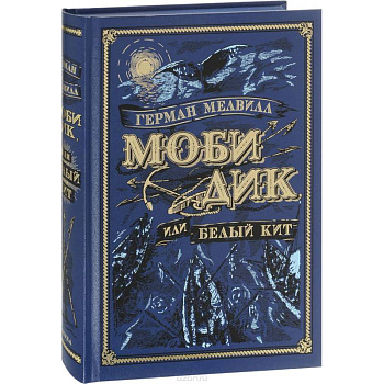 Моби Дик, или Белый Кит