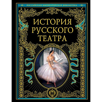 История русского театра