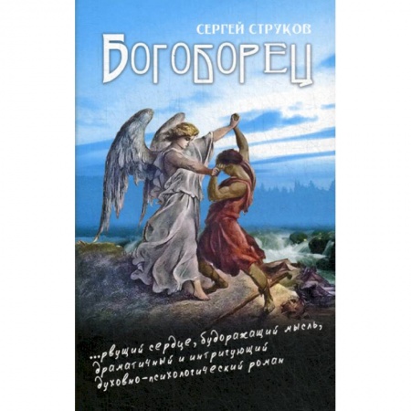 Духовная литература, книга Богоборец купить по скидке