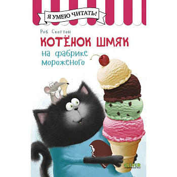 Котенок Шмяк на фабрике мороженого