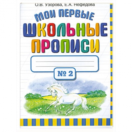 Книги, книга Мои первые школьные прописи. Часть 2 купить по скидке