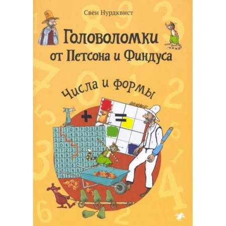 Книги, книга Головоломки от Петсона и Финдуса. Числа и формы купить по скидке