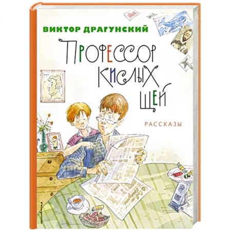 Повести и рассказы о детях, книга Профессор кислых щей. Рассказы купить по скидке