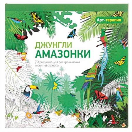 Книги, книга Арт-терапия. Джунгли Амазонки. 70 рисунков для раскрашивания и снятия стресса купить по скидке