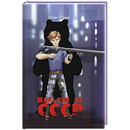 Русская современная проза, книга Мальчик из СССР. Повесть купить по скидке