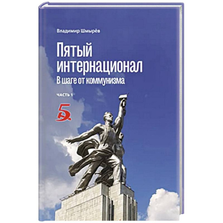 История СССР, книга Пятый интернационал. В шаге от коммунизма купить по скидке