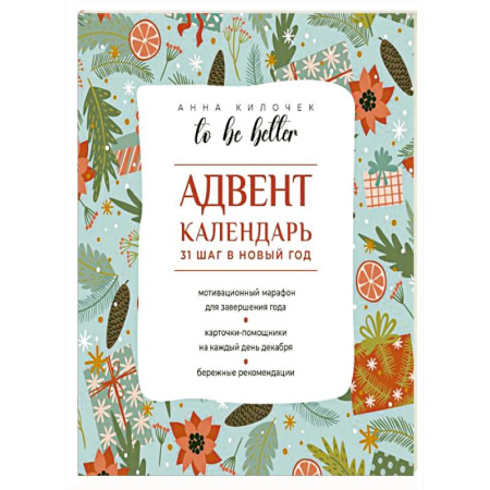 Метафорические карты, книга To be better. Адвент-календарь. 31 шаг в Новый год купить по скидке