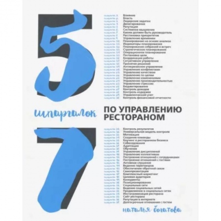 Отраслевой и специальный бизнес, книга 57 шпаргалок по управлению рестораном купить по скидке