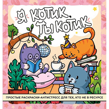 Я котик, ты котик. Антистресс-раскраска