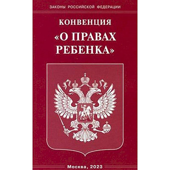 Конвенция 'О правах ребенка'