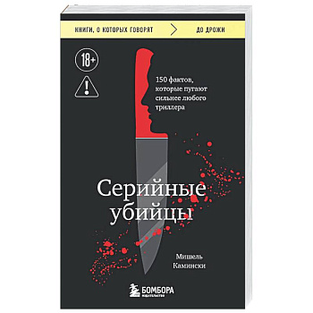 Серийные убийцы. 150 фактов, которые пугают сильнее любого триллера