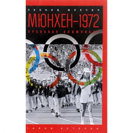 Книги, книга Мюнхен-1972. Кровавая Олимпиада купить по скидке