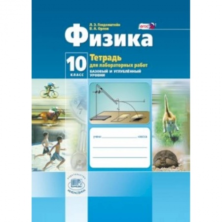 Книги, книга Физика. 10 класс Тетрадь для лабораторных работ. Базовый и углубленный уровни. ФГОС купить по скидке