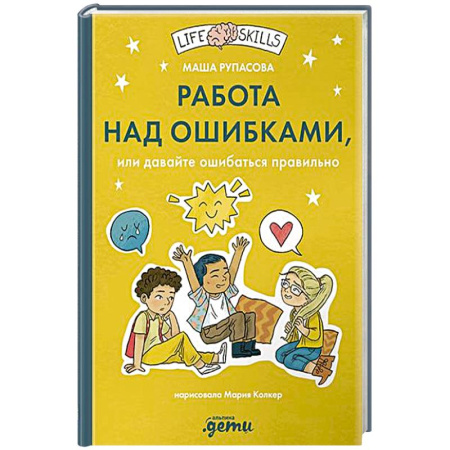 Психология, книга Работа над ошибками, или давайте ошибаться правильно! купить по скидке