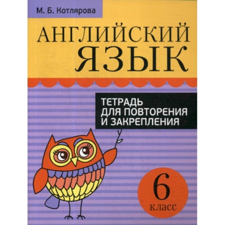 Изучение языков, книга Английский язык. Тетрадь для повторения и закрепления. 6 класс купить по скидке