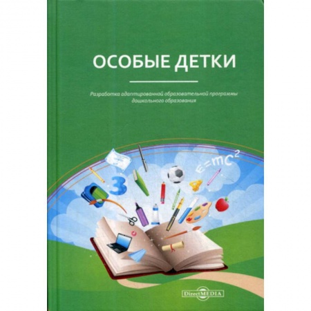 Коррекционная педагогика, книга Особые детки. Разработка адаптированной образовательной программы дошкольного образования купить по скидке