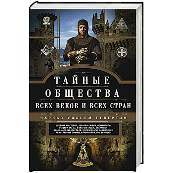 Тайные общества всех веков и стран