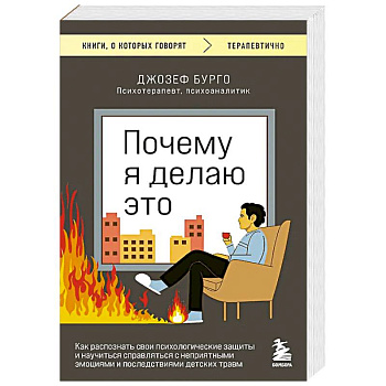Почему я делаю это. Как распознать свои психологические защиты и научиться справляться с неприятными эмоциями и последствиями детских травм