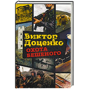 Охота Бешеного Охота Бешеного